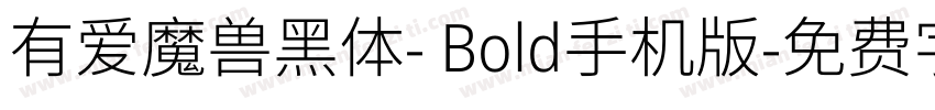 有爱魔兽黑体- Bold手机版字体转换